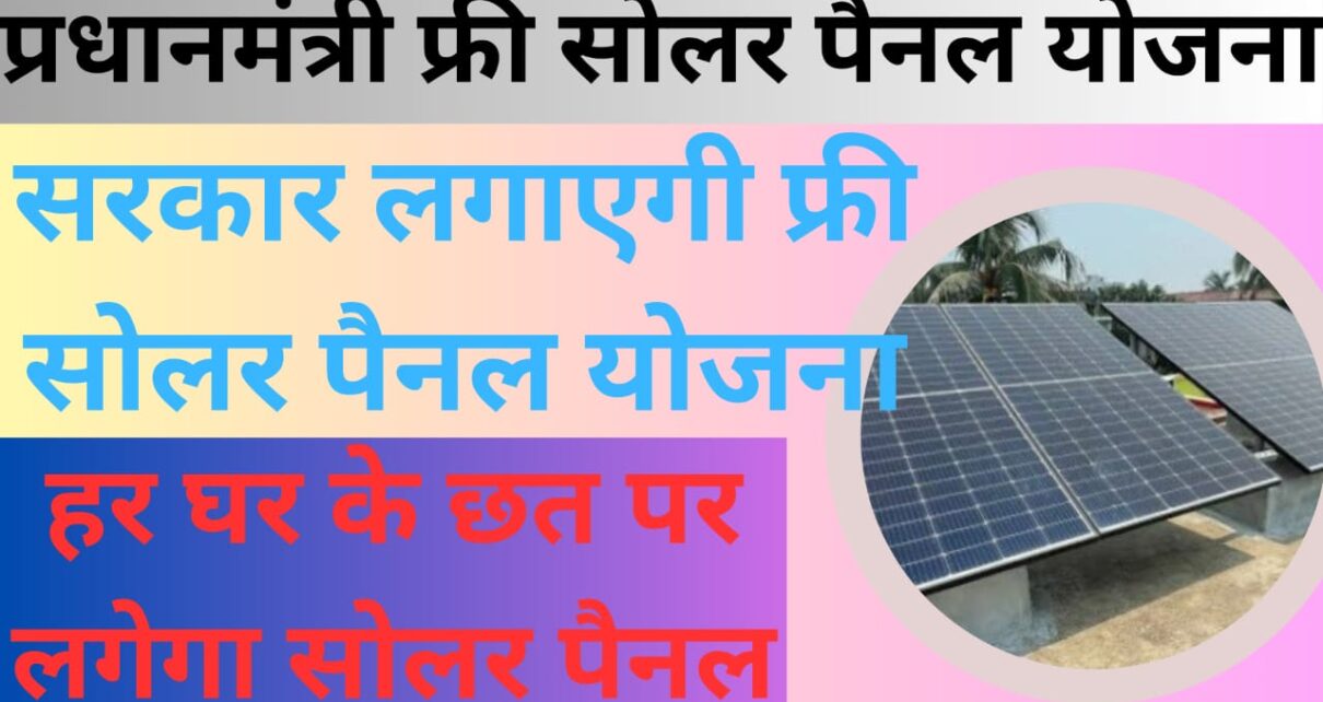 Free Solar Panel Yojana 2024