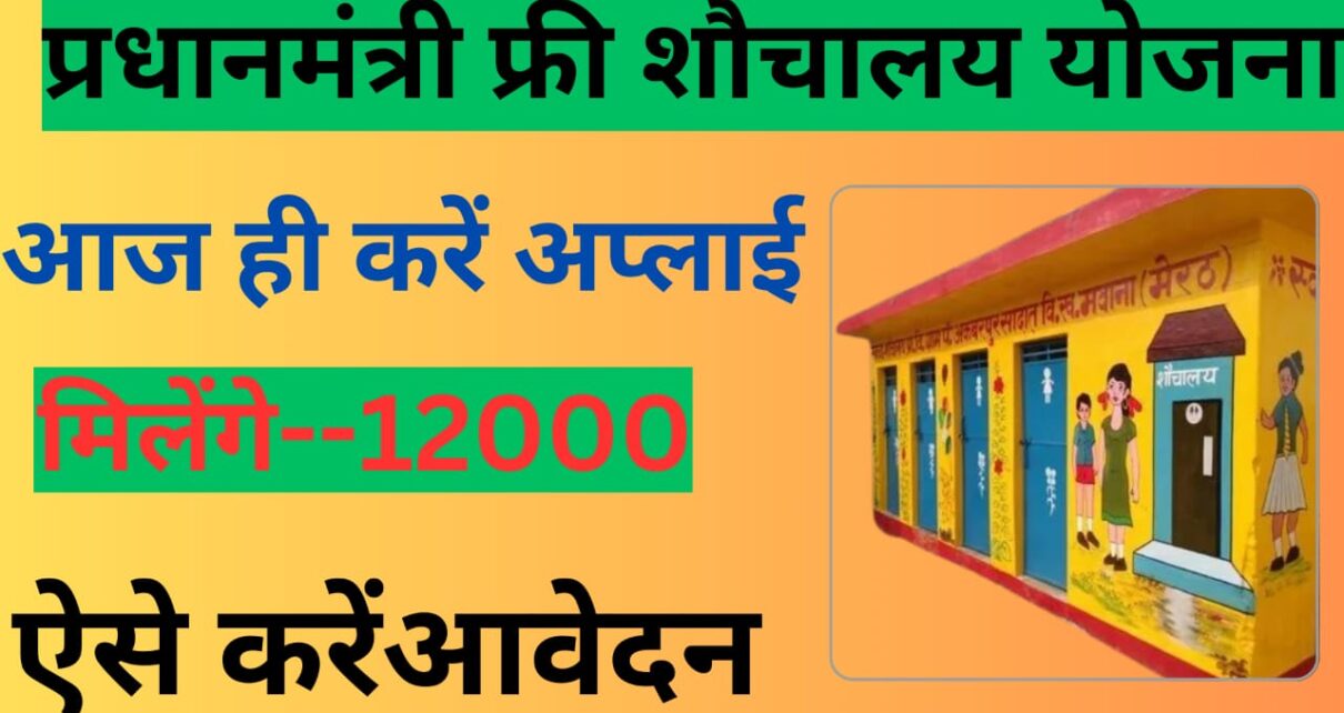 Sauchalay Yojana New Registration