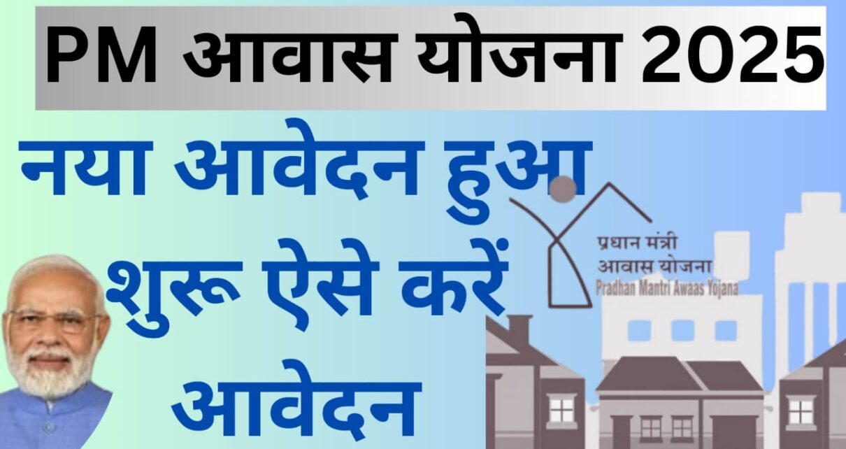 PM Awas Yojana Online Apply